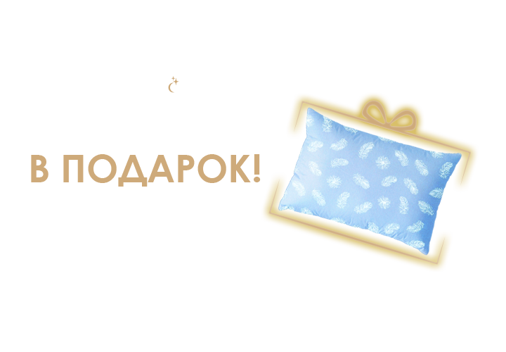 Подушка в подарок