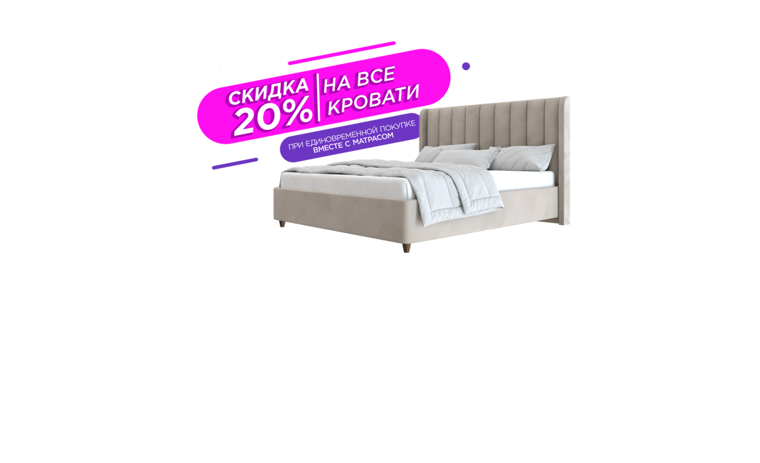 Кровать 20%