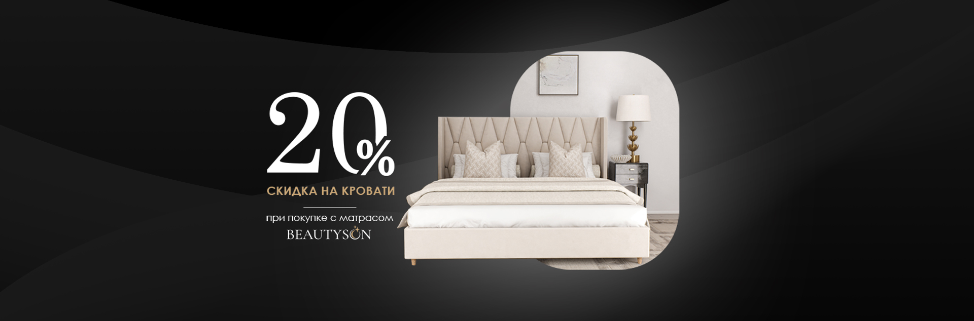 Скидка 20% на все кровати