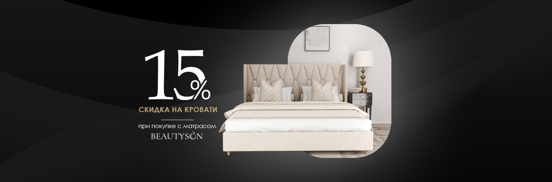 Скидка 15% на все кровати